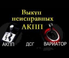Скупка неисправных АКПП. DSG и Вариаторов