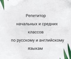 Репетитор средних и начальных классов по русскому и английскому языкам