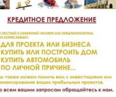 Мы находимся в России, предлагаем кредиты от 50 000 до 50 000 000 рублей всем серьезным людям.