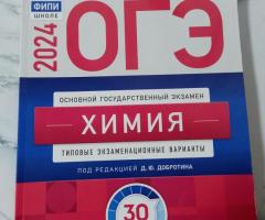 Сборники по химии ОГЭ.