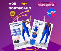 Инфографика для маркетплейсов