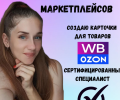 Всем привет  Меня зовут Вероника! Я создаю актуальную и продающую инфографику для Wildberries / Ozon
