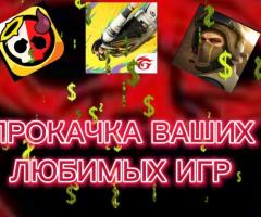 Прокачка любимых игр